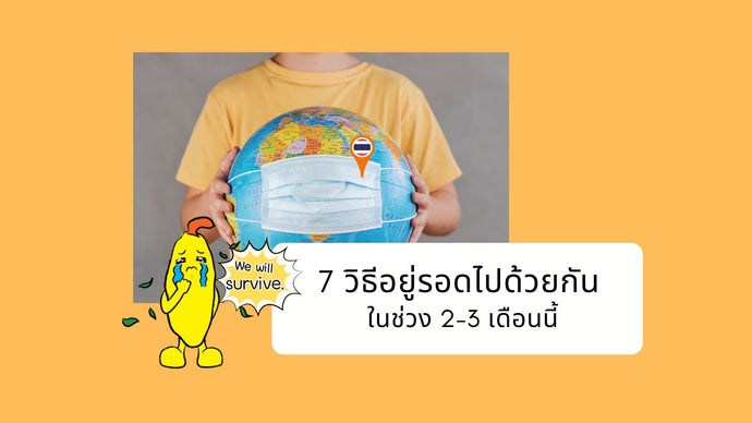 7 วิธีอยู่รอดไปด้วยกัน  ในช่วง 2-3 เดือนนี้
