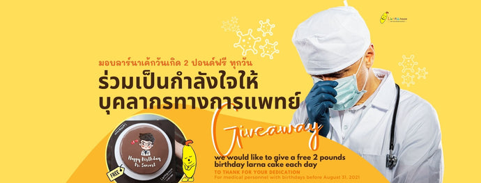 ร่วมเป็นกำลังใจ มอบเค้ก 2 ปอนด์ฟรี!! ให้บุคลากรทางการแพทย์ที่เป็นคุณแม่