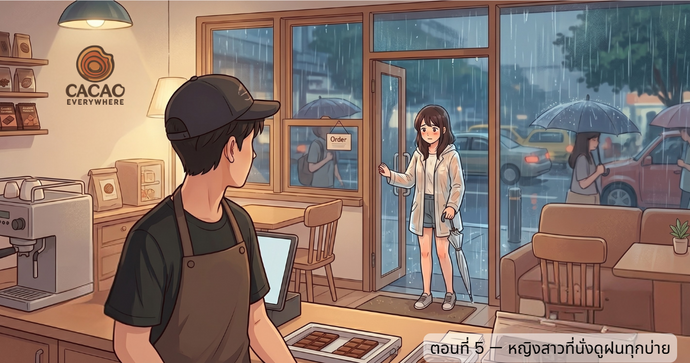 ก่อนกลับบ้าน ตอนที่ 5